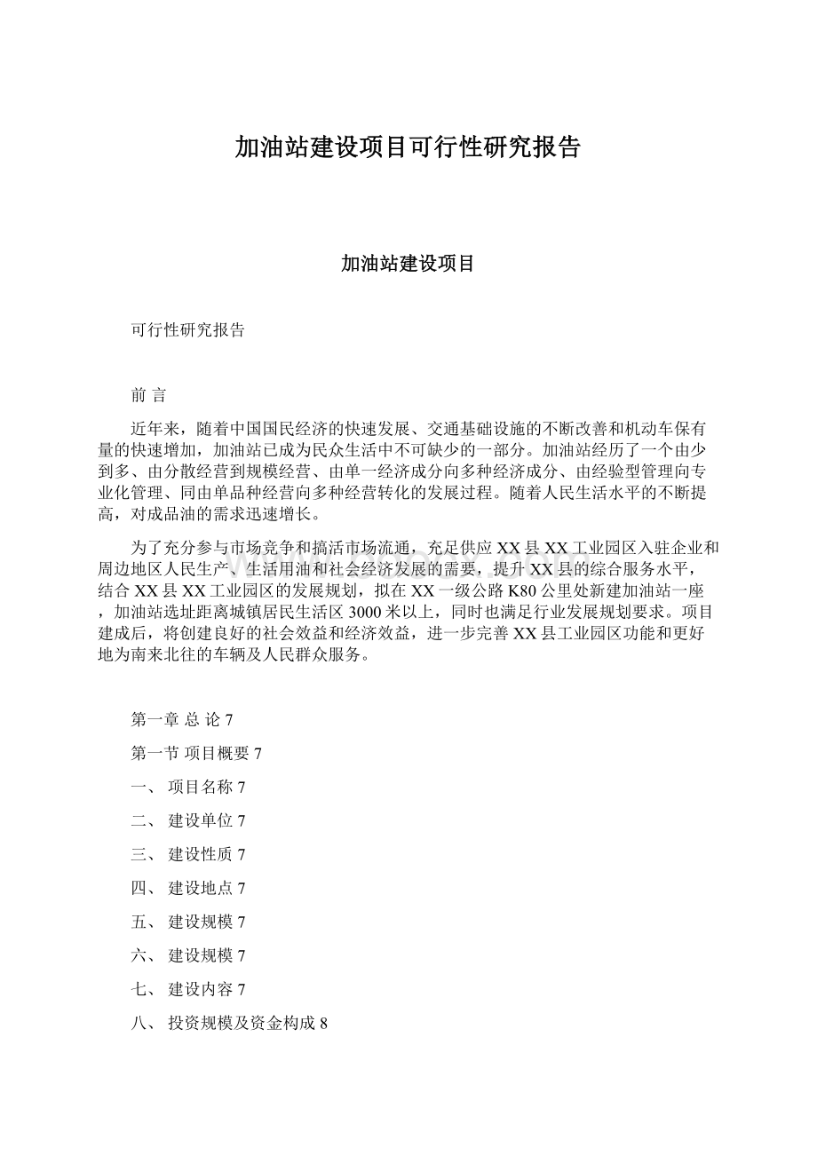 加油站建设项目可行性研究报告.docx