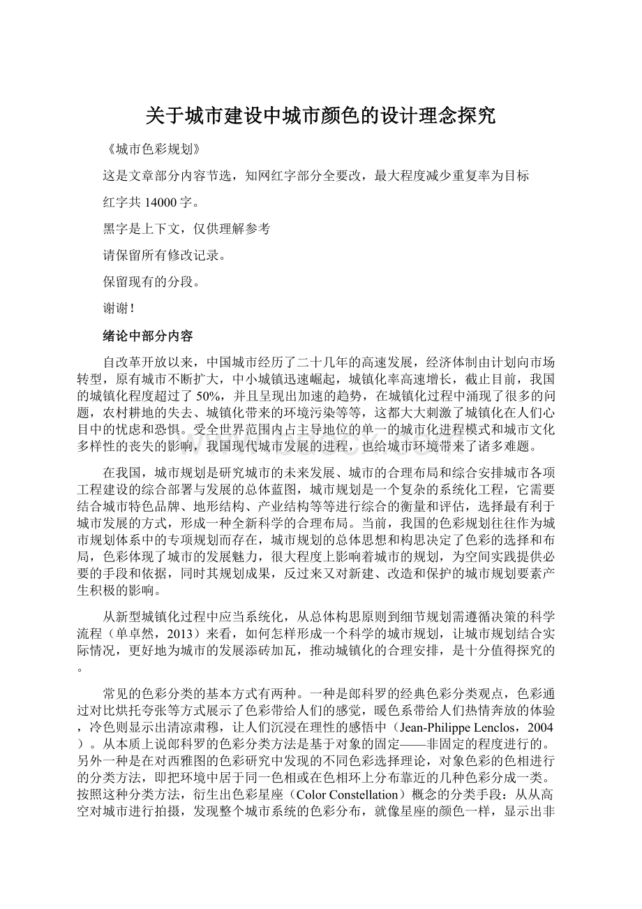 关于城市建设中城市颜色的设计理念探究Word格式文档下载.docx_第1页