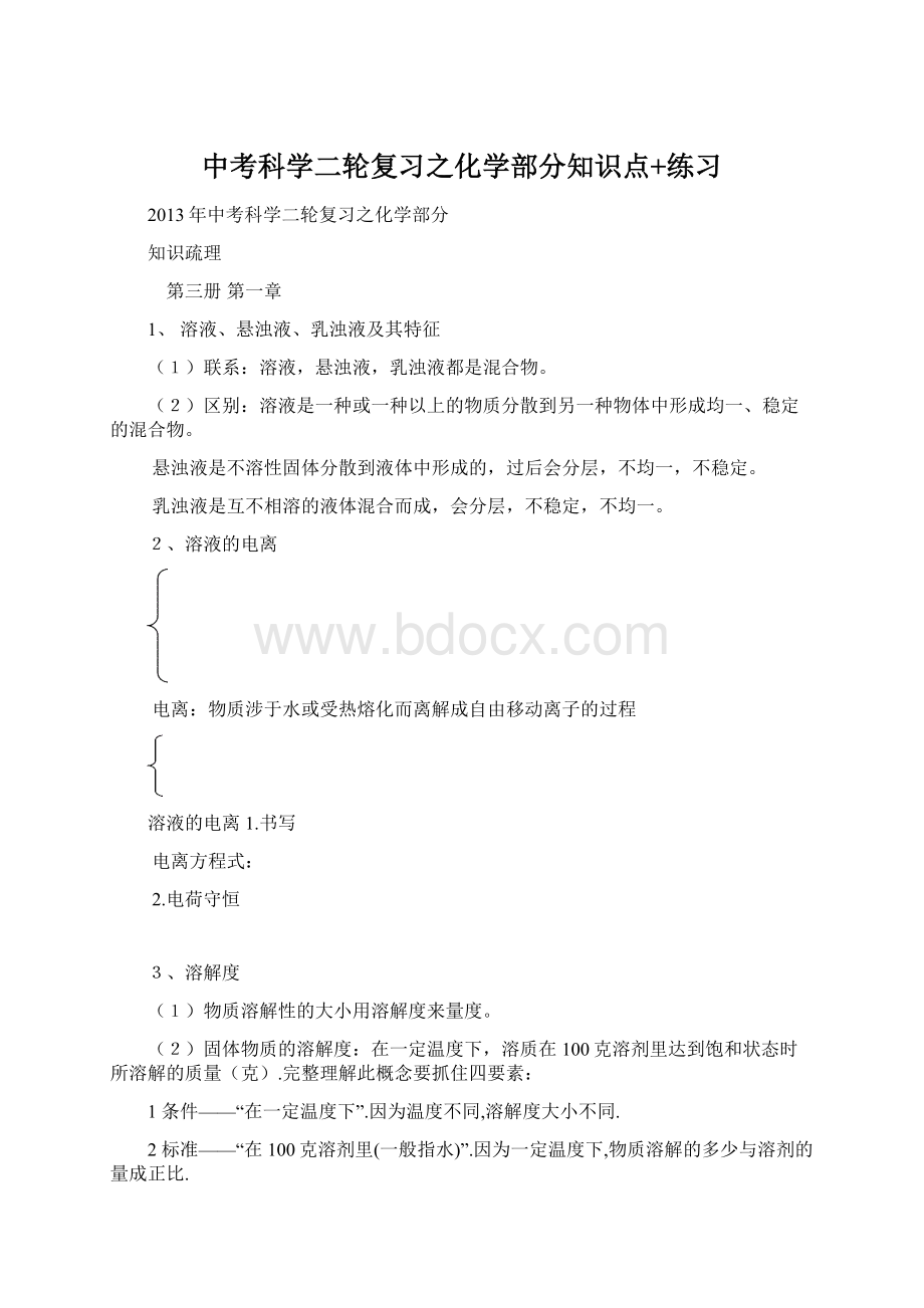 中考科学二轮复习之化学部分知识点+练习.docx