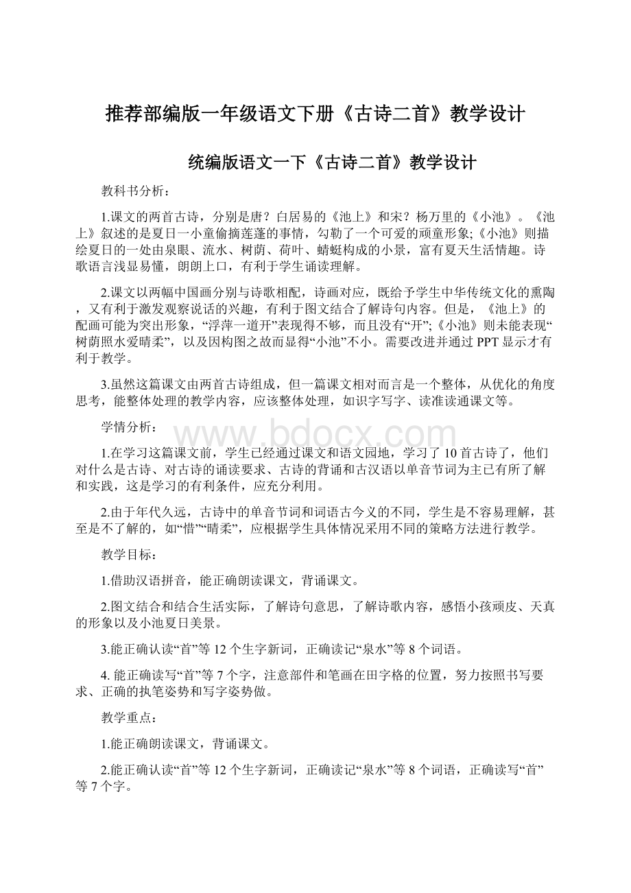 推荐部编版一年级语文下册《古诗二首》教学设计Word格式.docx