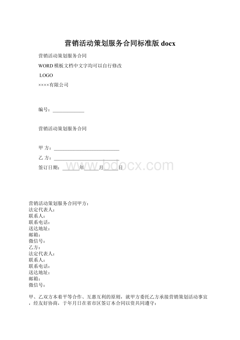 营销活动策划服务合同标准版docx.docx_第1页