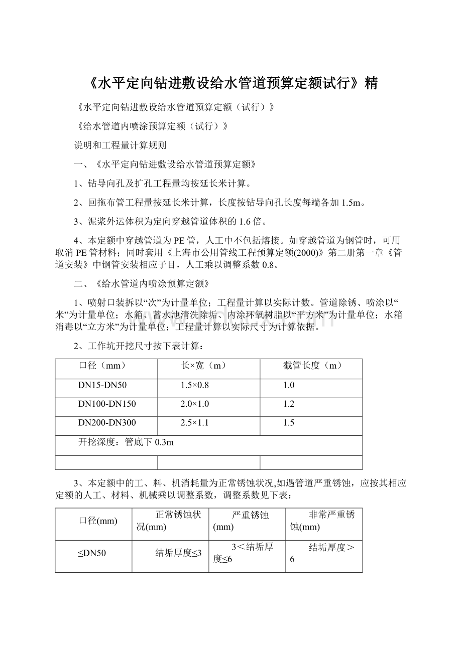 《水平定向钻进敷设给水管道预算定额试行》精文档格式.docx