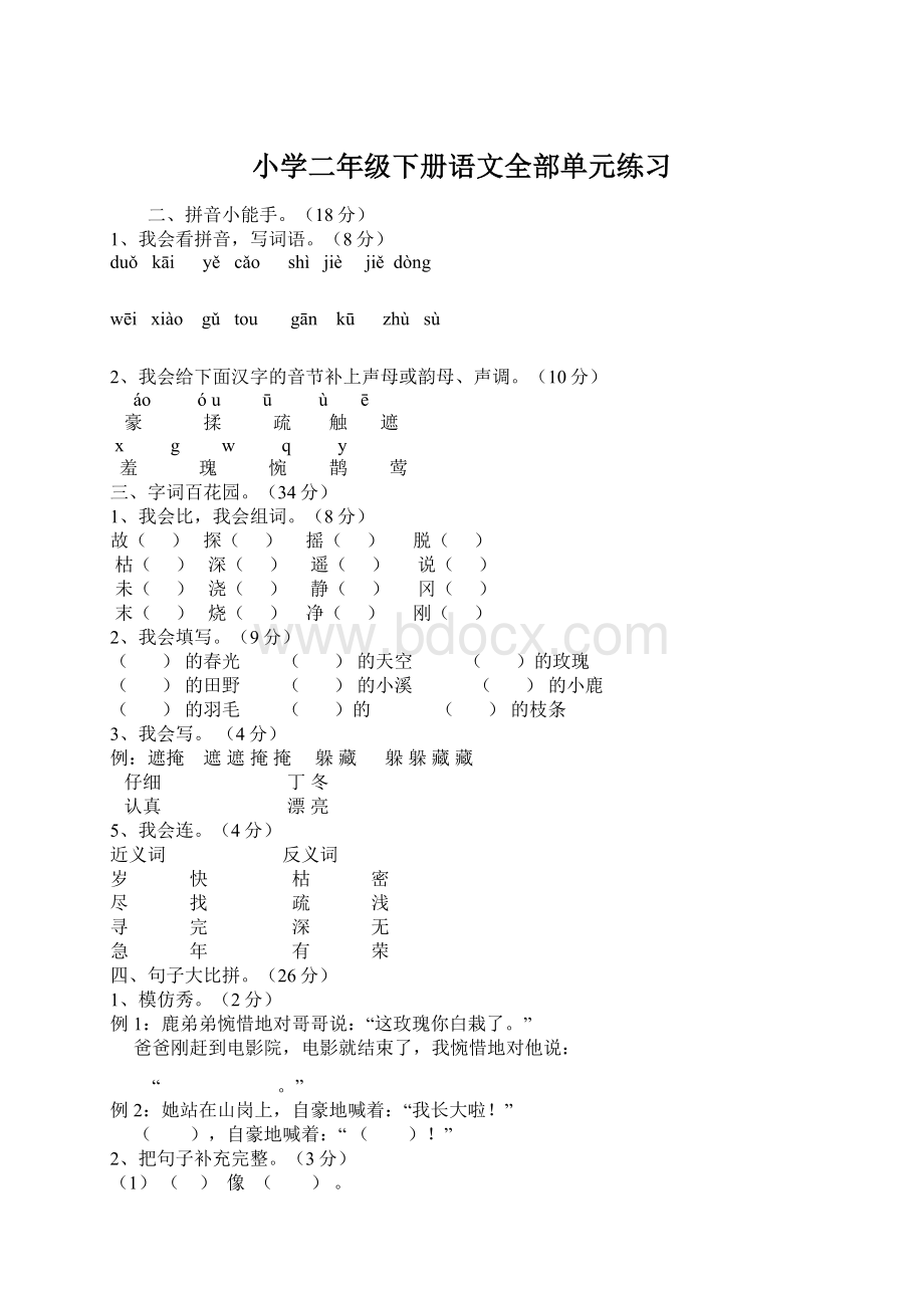 小学二年级下册语文全部单元练习文档格式.docx