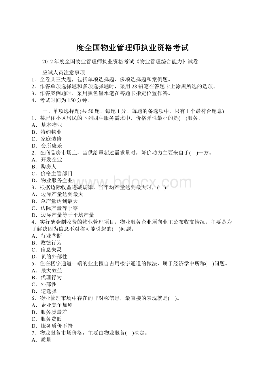 度全国物业管理师执业资格考试.docx