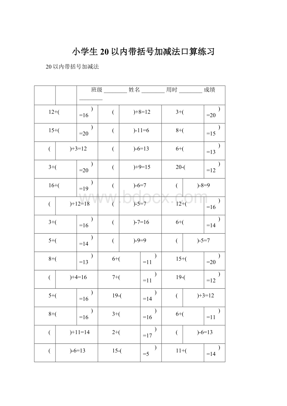 小学生20以内带括号加减法口算练习.docx_第1页