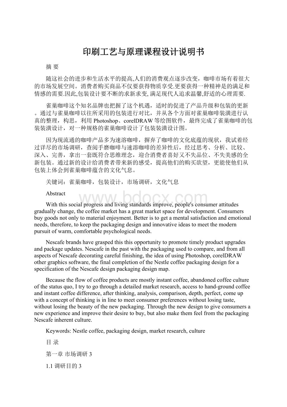 印刷工艺与原理课程设计说明书Word文档格式.docx_第1页