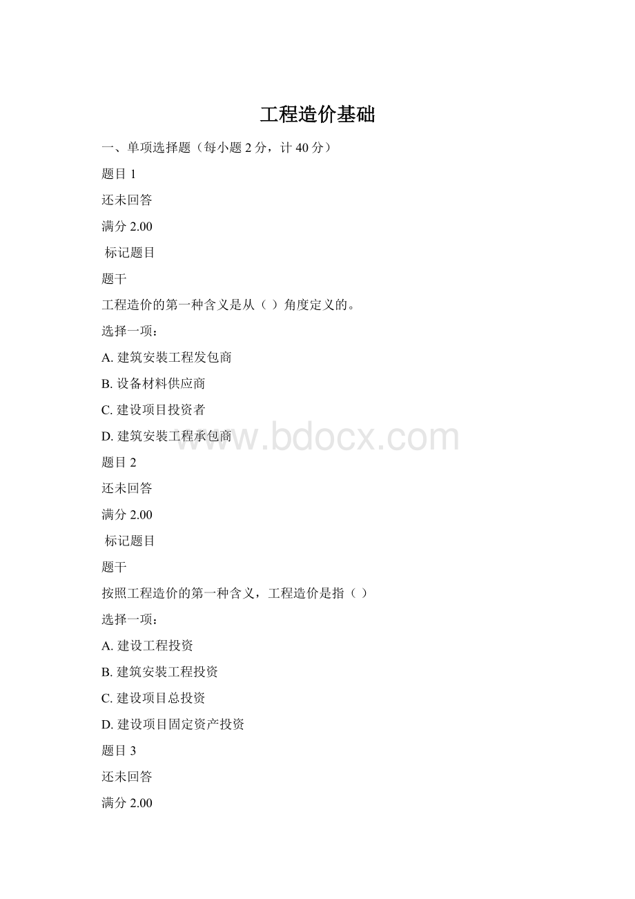 工程造价基础.docx_第1页