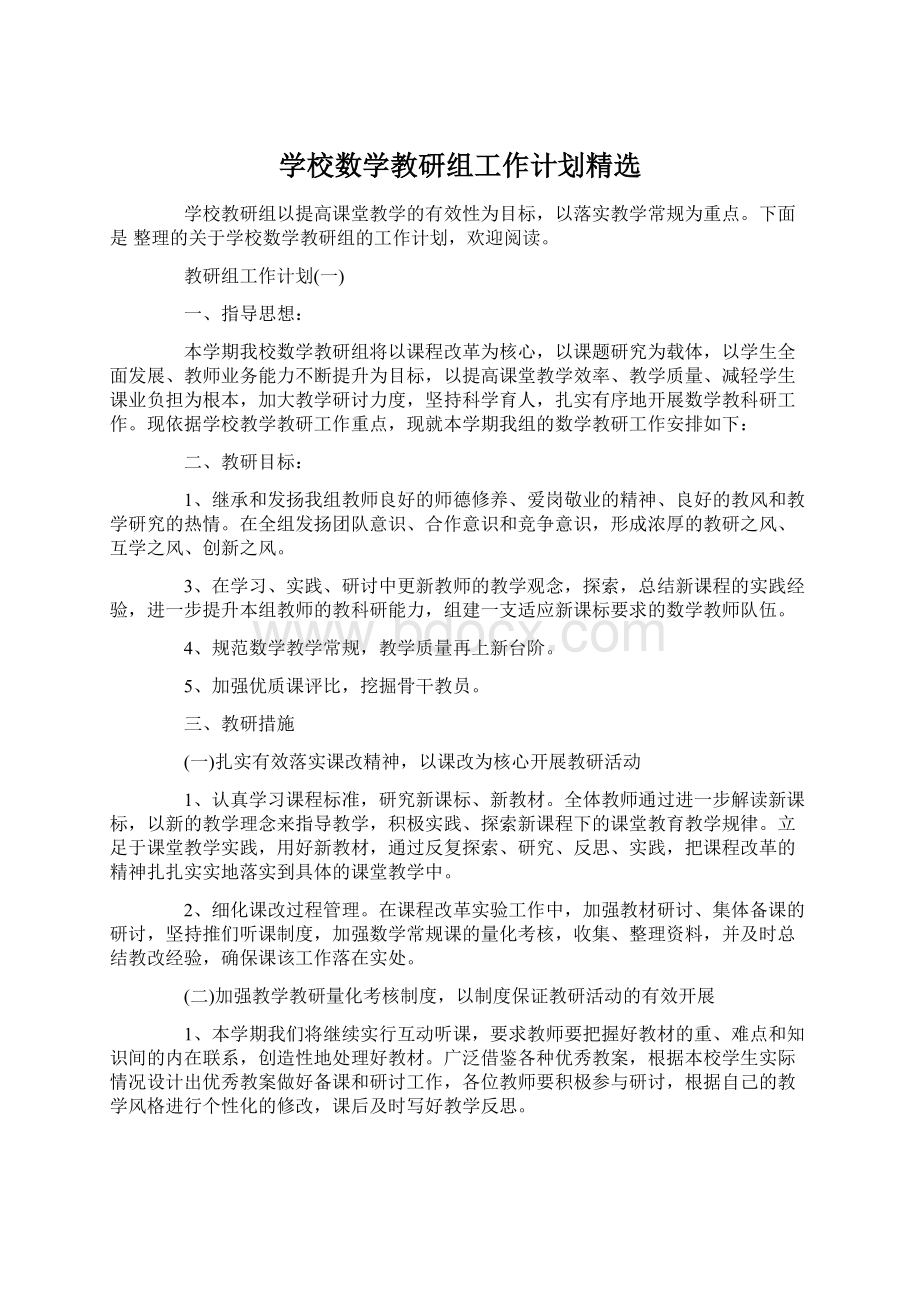 学校数学教研组工作计划精选.docx_第1页