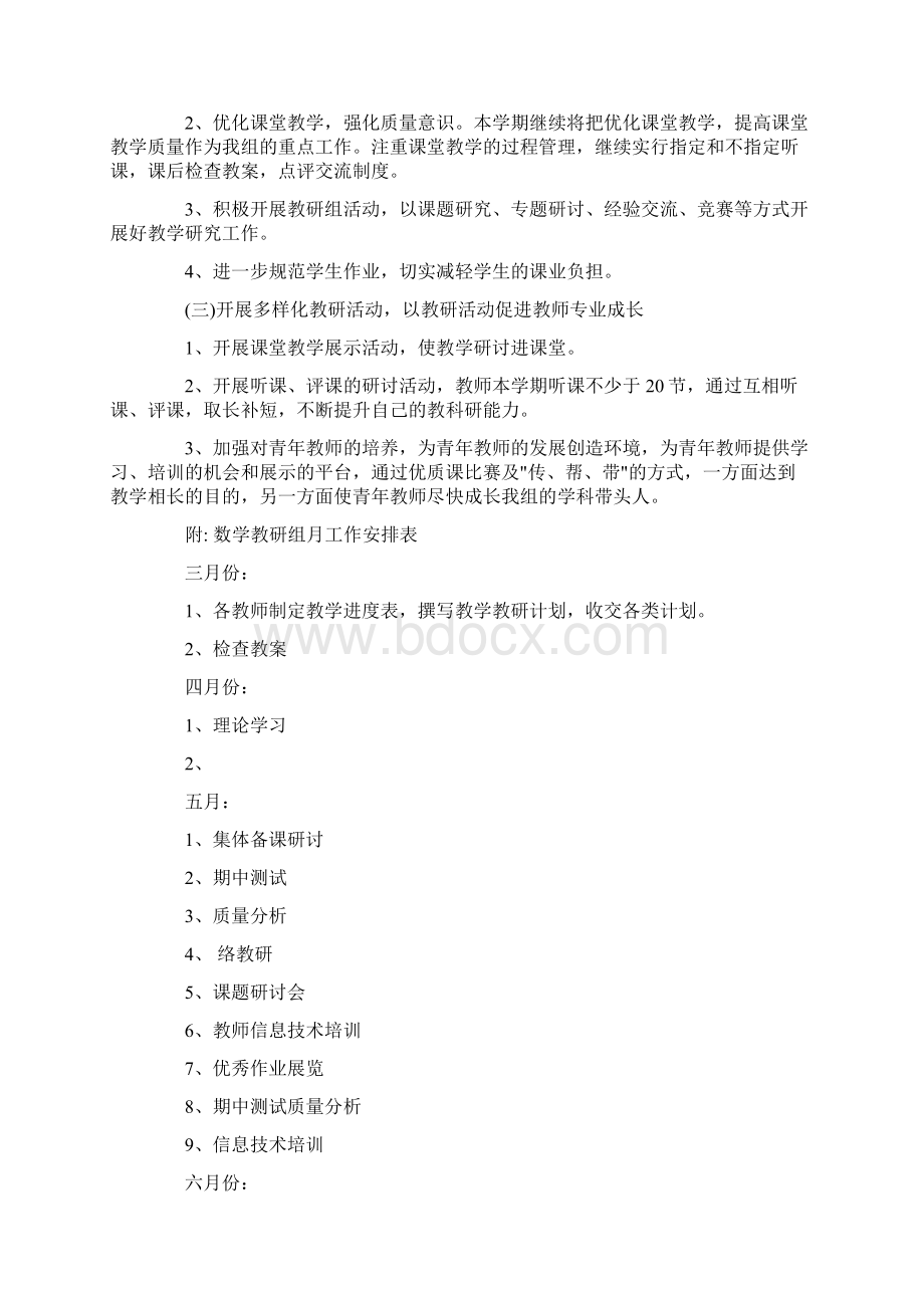 学校数学教研组工作计划精选.docx_第2页