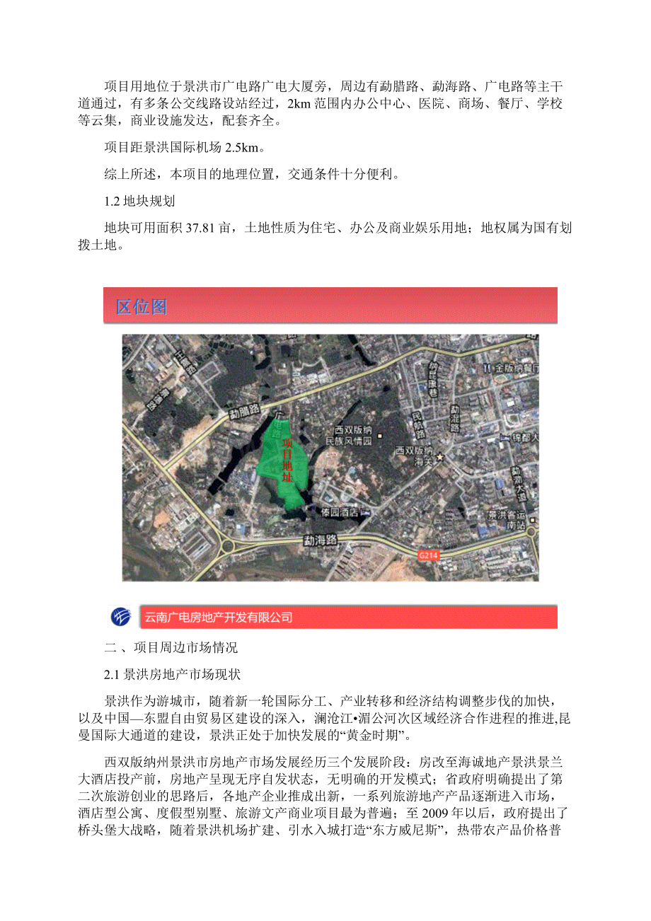 西双版纳景洪市广电网络文化广场可行性分析报告Word格式.docx_第2页