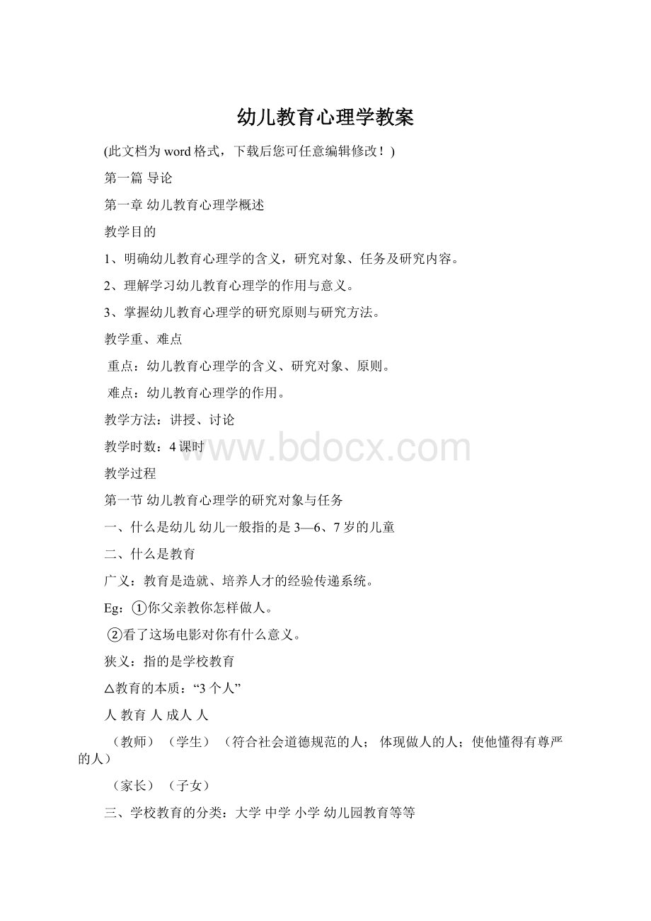 幼儿教育心理学教案Word格式.docx_第1页