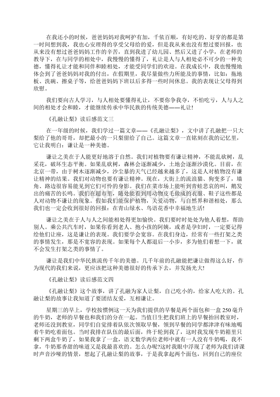 《孔融让梨》读后感Word文档格式.docx_第2页