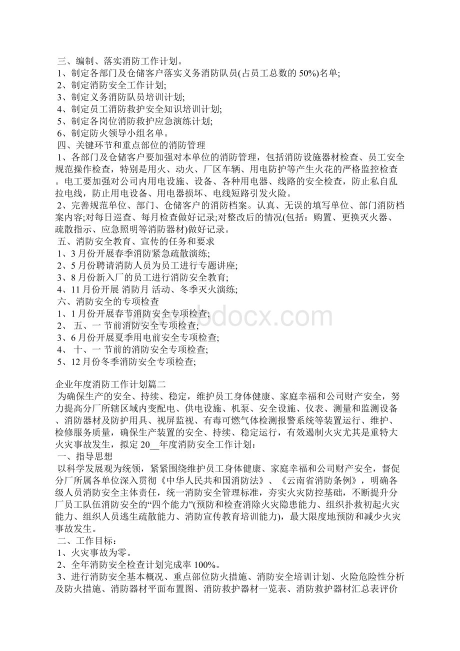 企业年度消防工作工作重点要点思路计划.docx_第2页