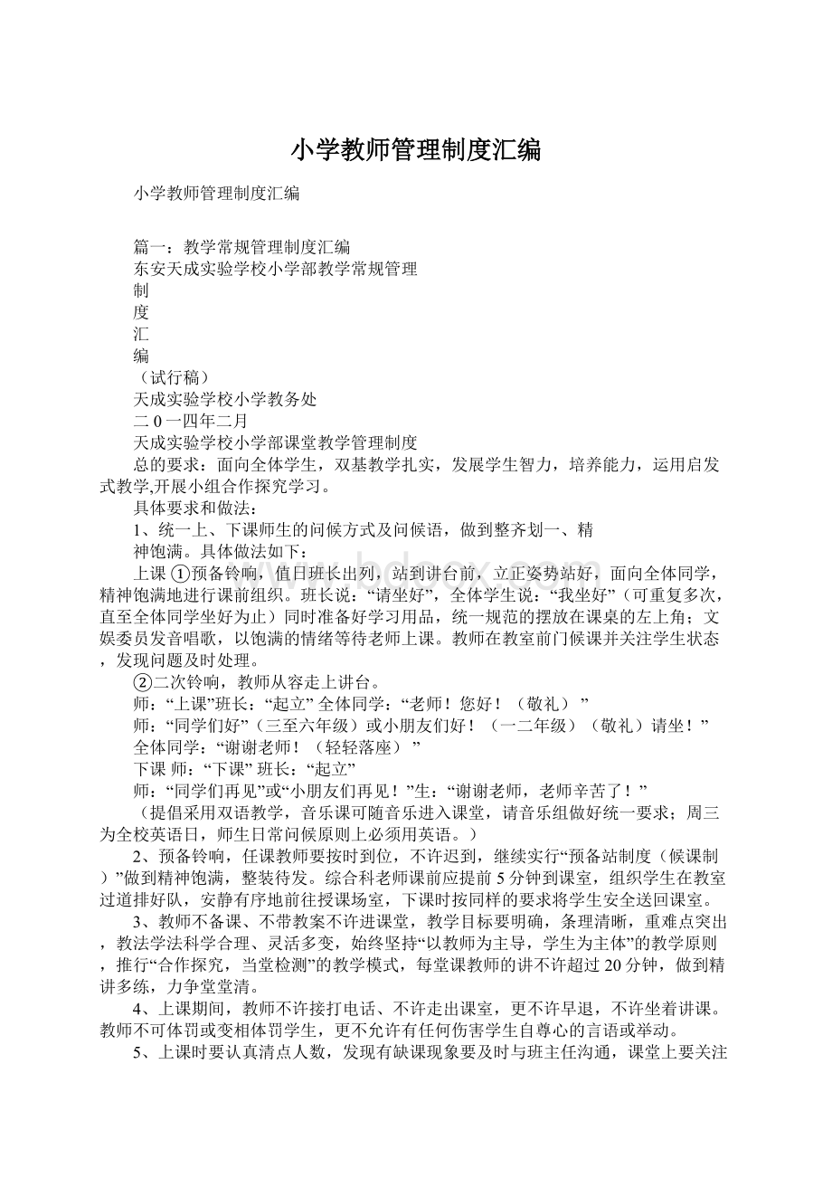 小学教师管理制度汇编.docx_第1页