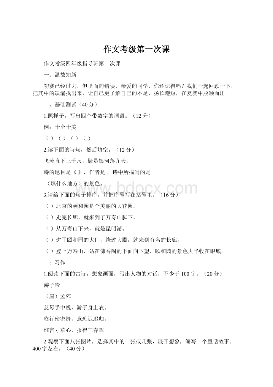 作文考级第一次课文档格式.docx