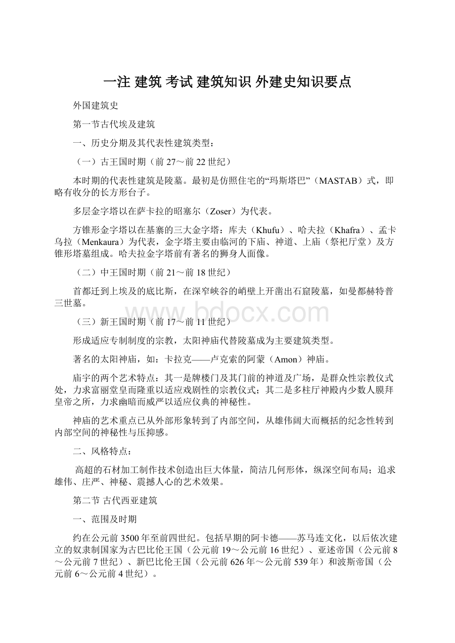 一注 建筑 考试 建筑知识 外建史知识要点.docx