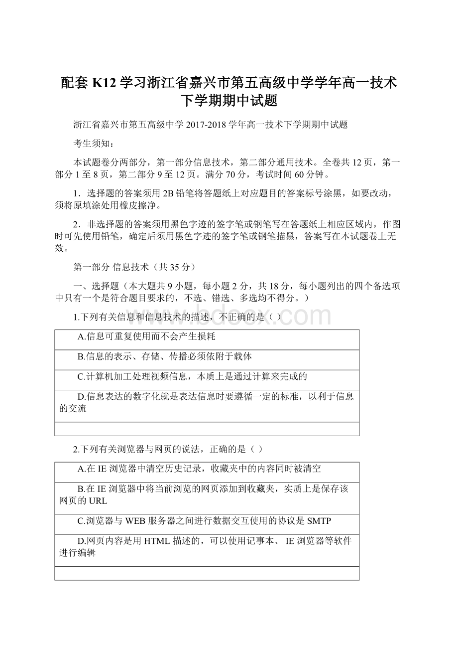 配套K12学习浙江省嘉兴市第五高级中学学年高一技术下学期期中试题.docx