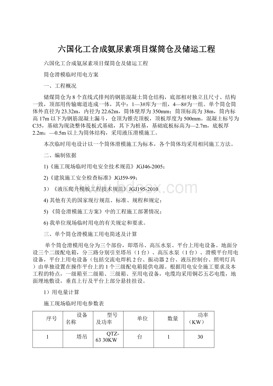 六国化工合成氨尿素项目煤筒仓及储运工程Word文件下载.docx