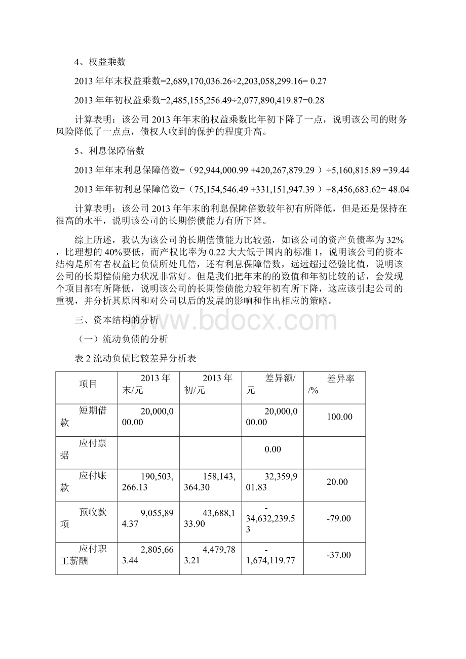 财务报表分析报告文档格式.docx_第3页