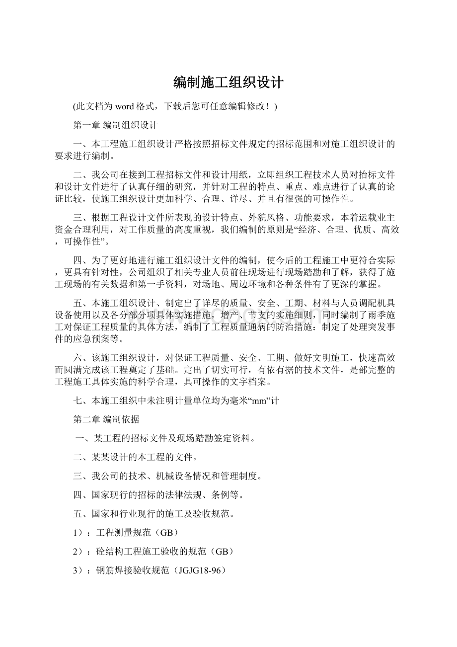 编制施工组织设计Word文档下载推荐.docx