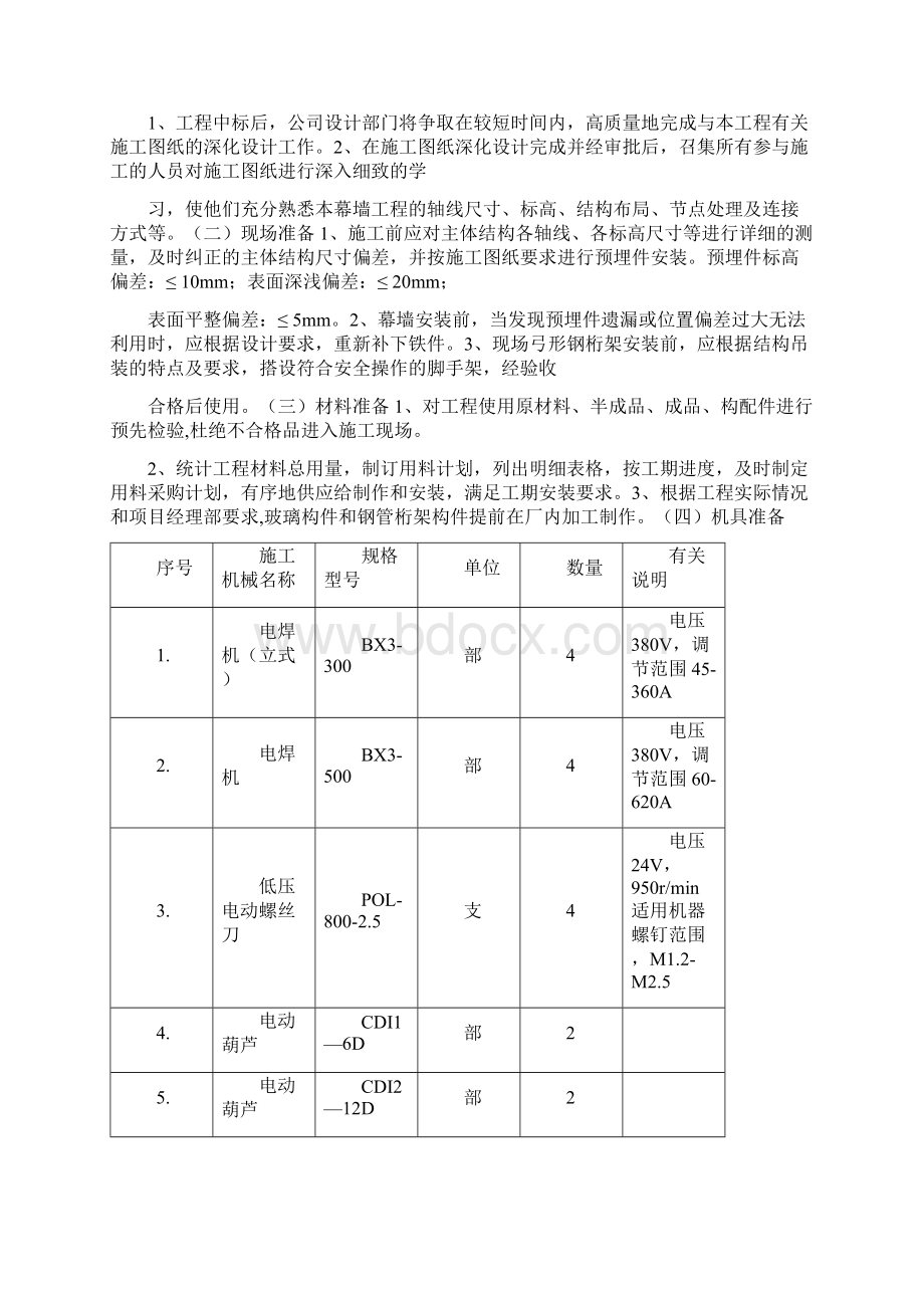 中庭花篮式玻璃幕墙施工组织设计Word文件下载.docx_第2页