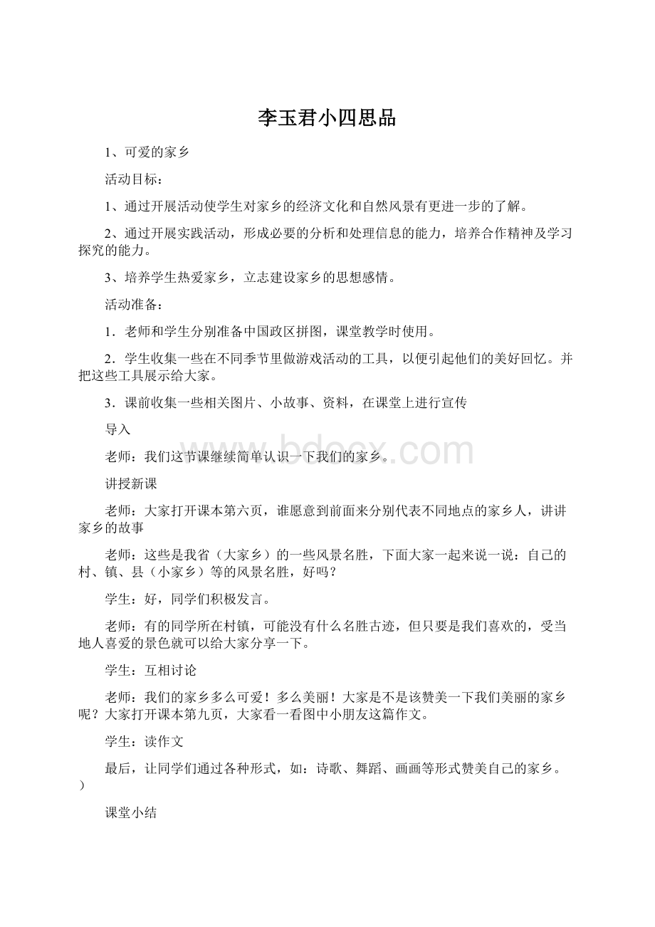 李玉君小四思品Word格式文档下载.docx