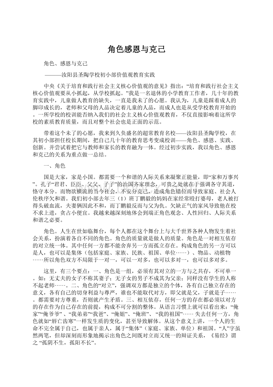 角色感恩与克己Word文件下载.docx_第1页