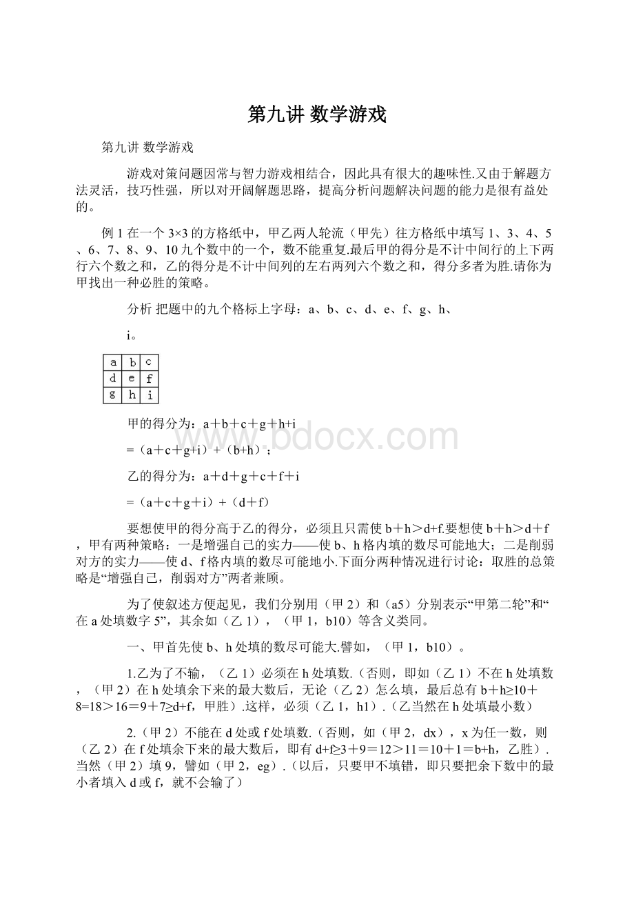 第九讲 数学游戏Word文档下载推荐.docx_第1页