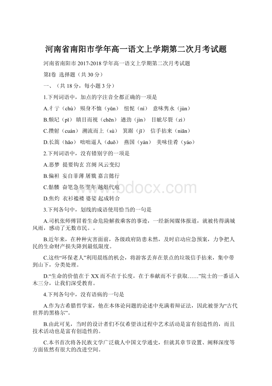 河南省南阳市学年高一语文上学期第二次月考试题Word文件下载.docx