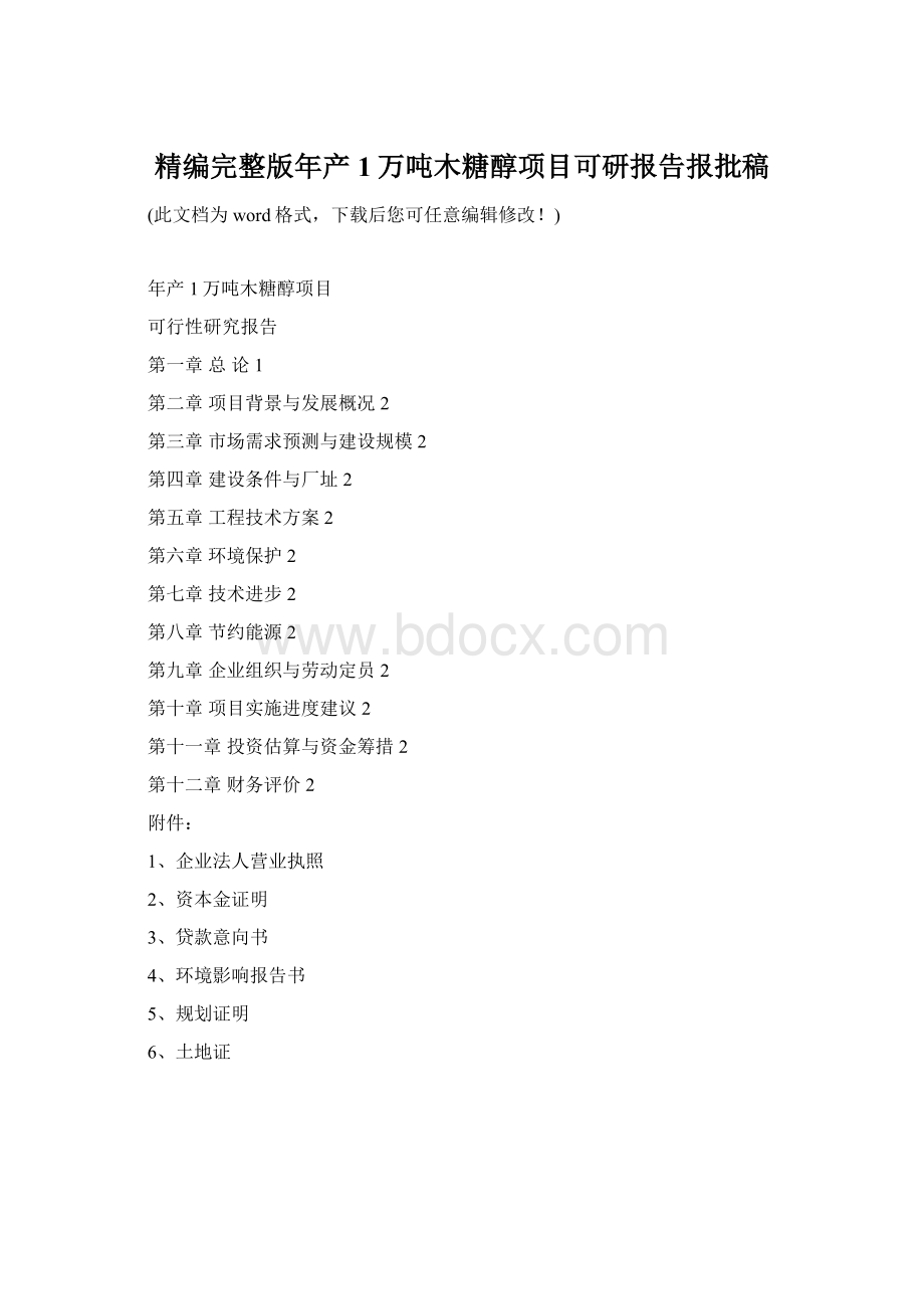 精编完整版年产1万吨木糖醇项目可研报告报批稿Word文件下载.docx_第1页