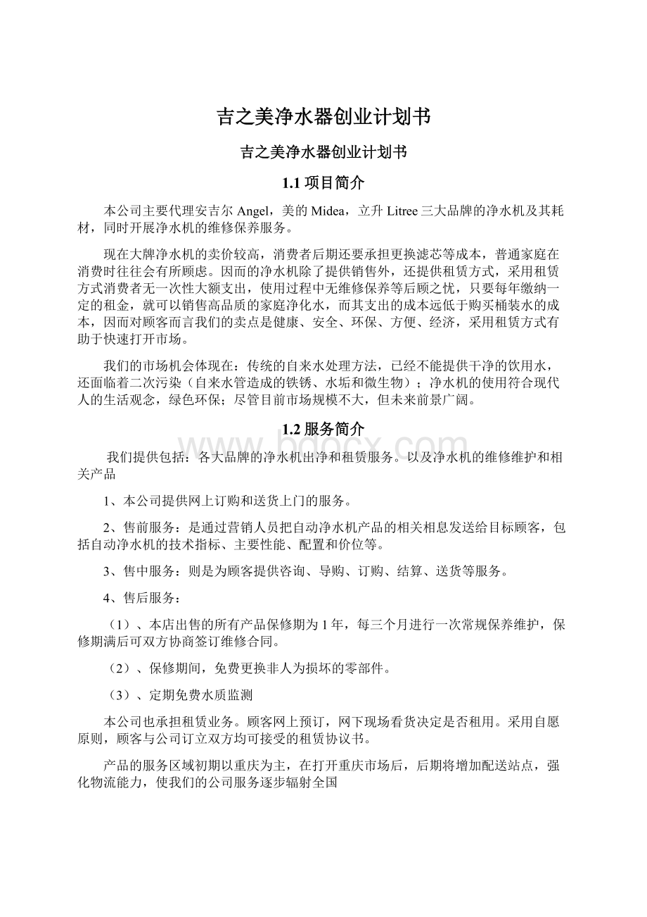 吉之美净水器创业计划书Word文件下载.docx