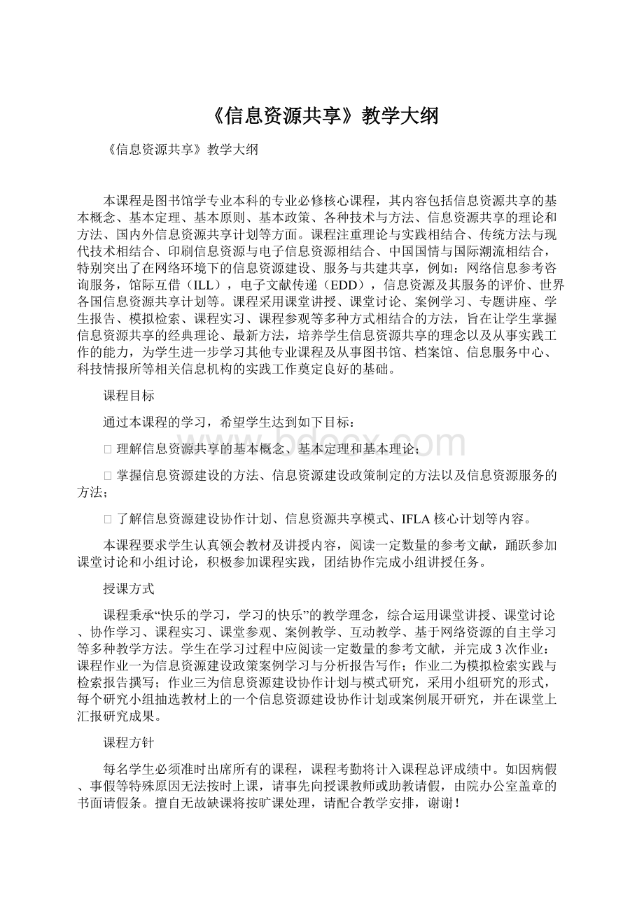 《信息资源共享》教学大纲Word格式.docx