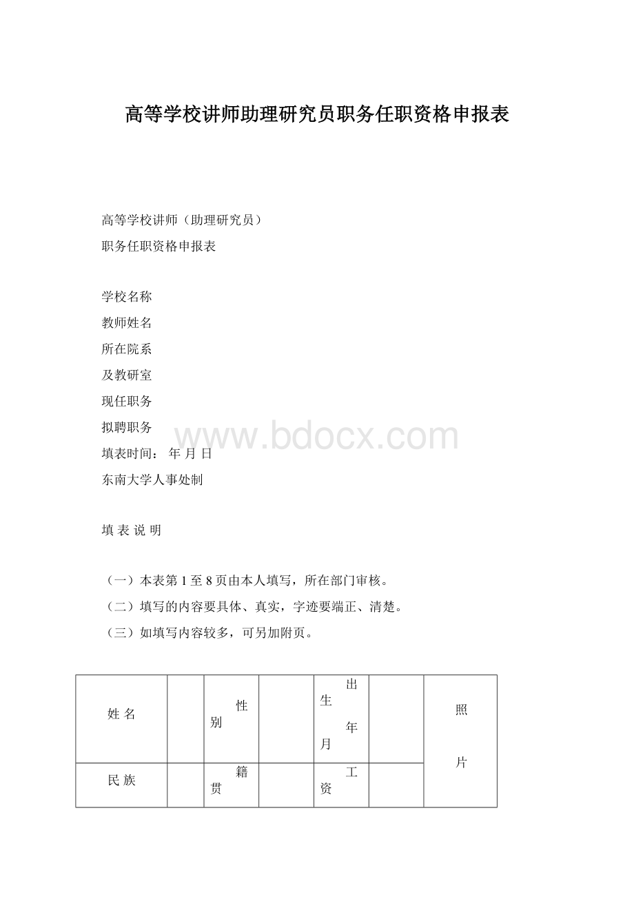 高等学校讲师助理研究员职务任职资格申报表.docx