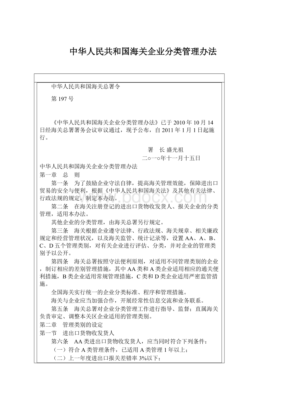 中华人民共和国海关企业分类管理办法.docx_第1页