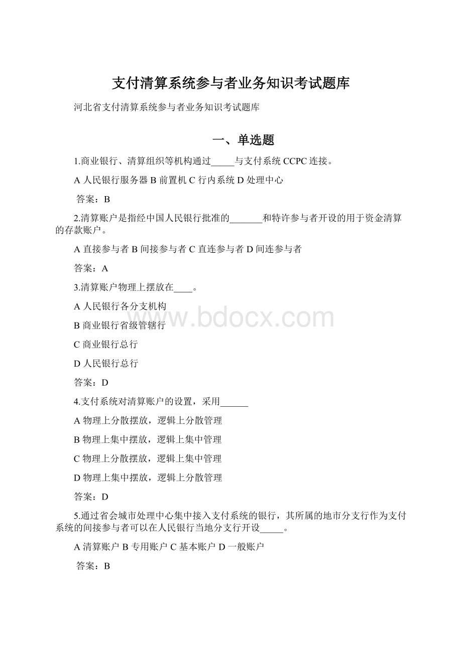 支付清算系统参与者业务知识考试题库.docx_第1页