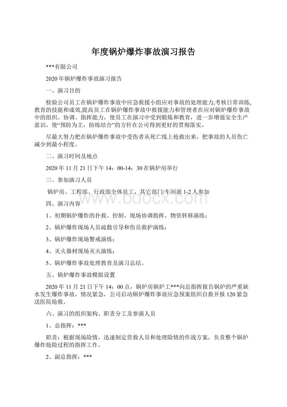 年度锅炉爆炸事故演习报告Word文档下载推荐.docx_第1页