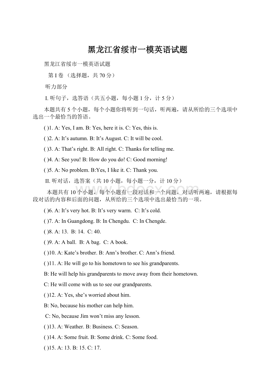 黑龙江省绥市一模英语试题Word文档下载推荐.docx