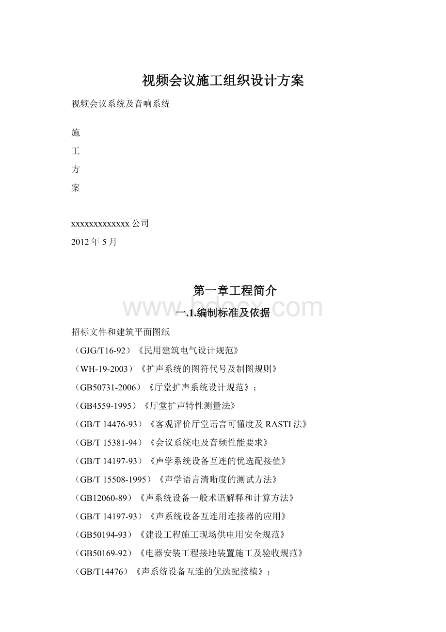 视频会议施工组织设计方案Word文档下载推荐.docx_第1页