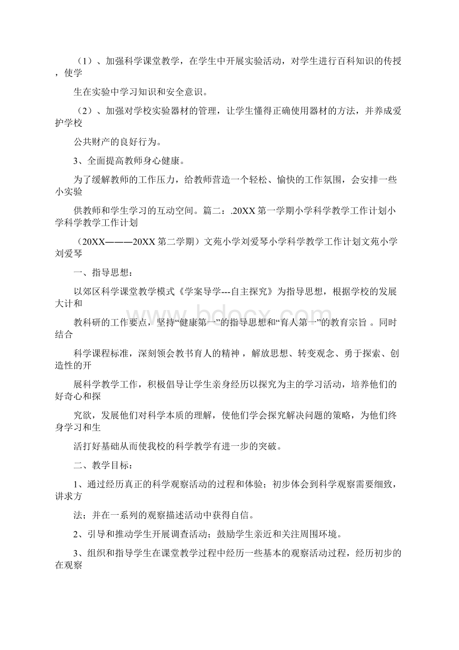 小学科学教师工作计划Word格式.docx_第2页