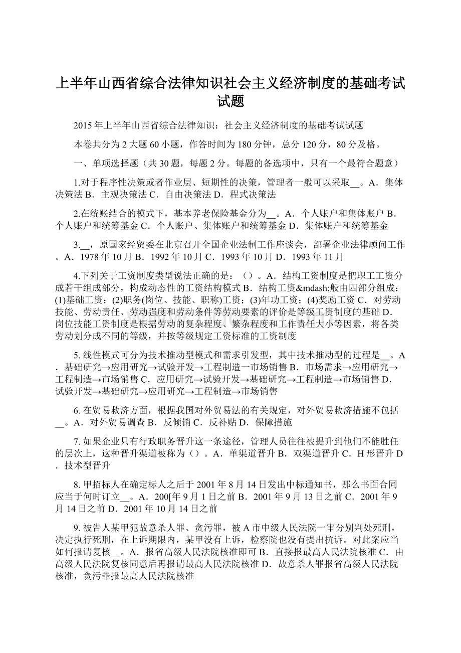 上半年山西省综合法律知识社会主义经济制度的基础考试试题.docx_第1页