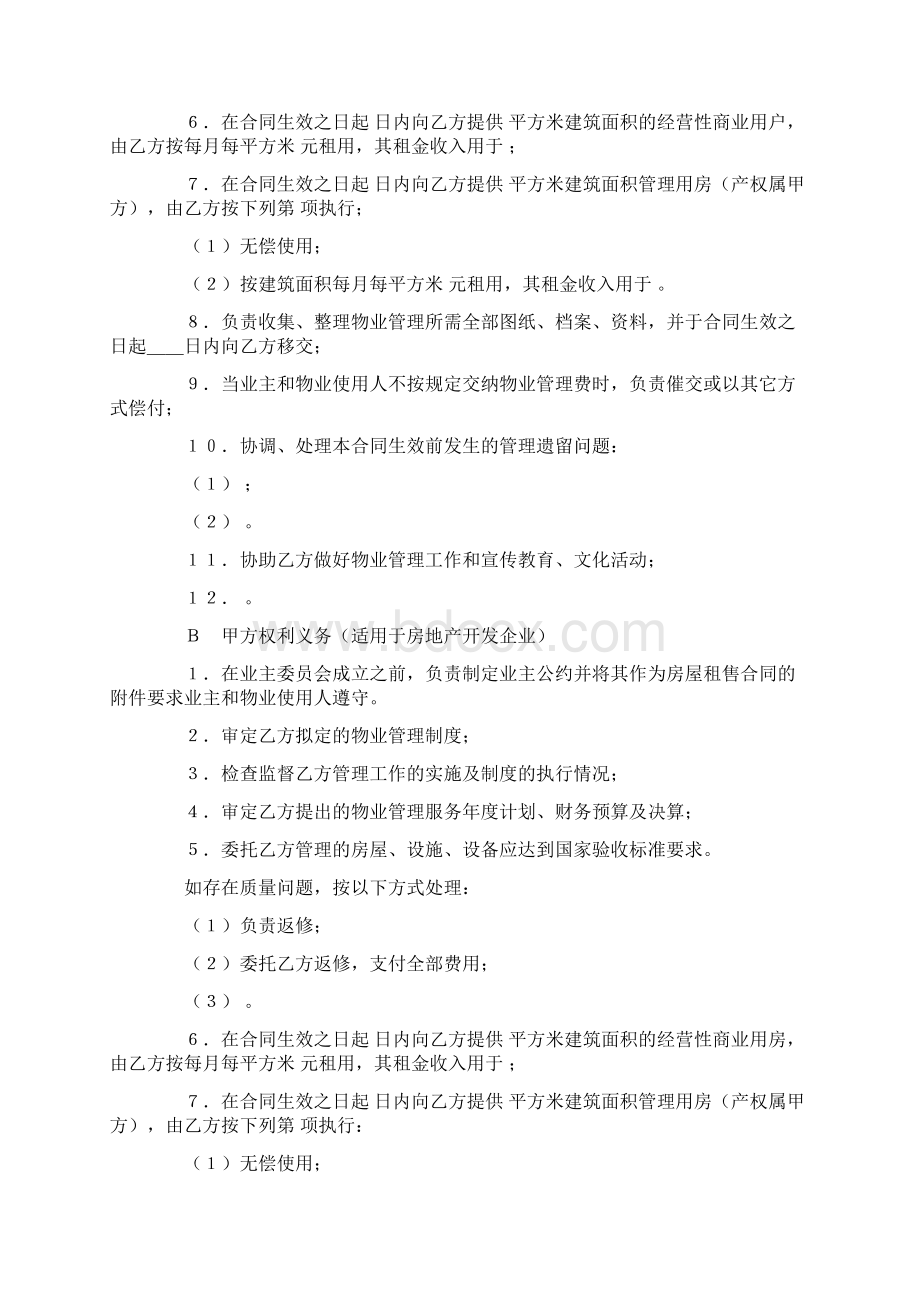 物业管理委托合同示范文本文档格式.docx_第3页