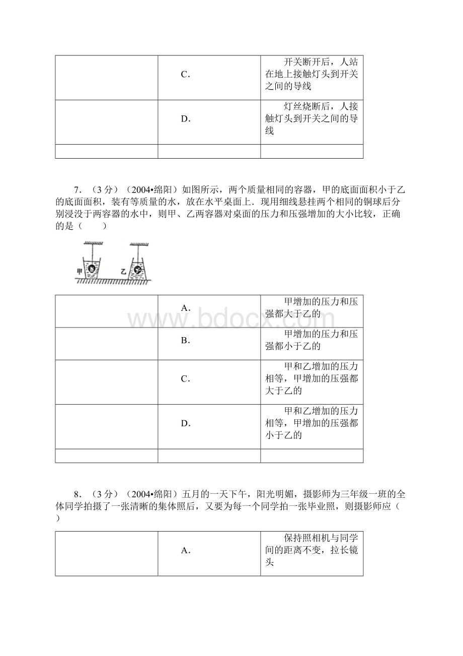 绵阳物理中考题Word文件下载.docx_第3页