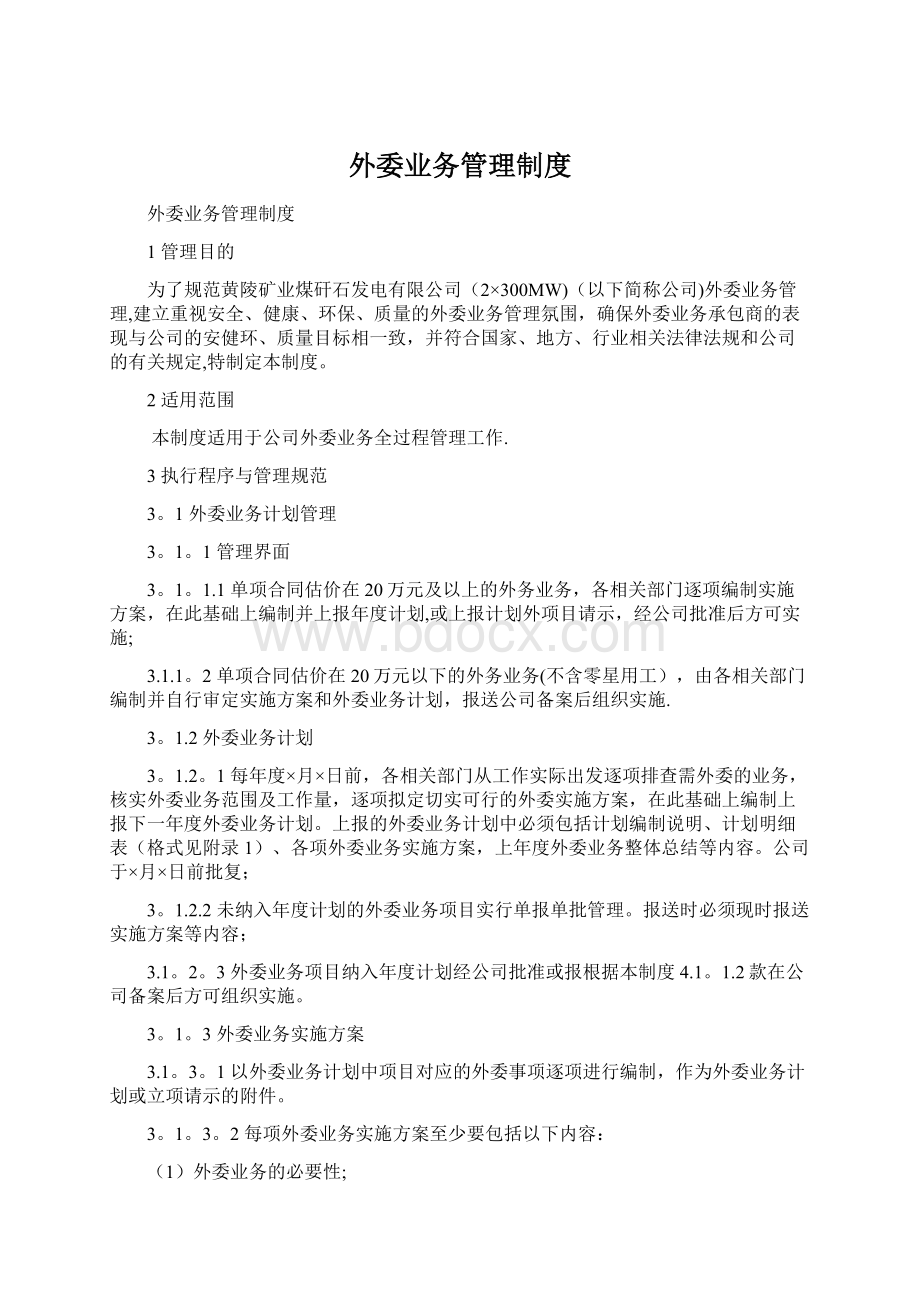 外委业务管理制度.docx_第1页