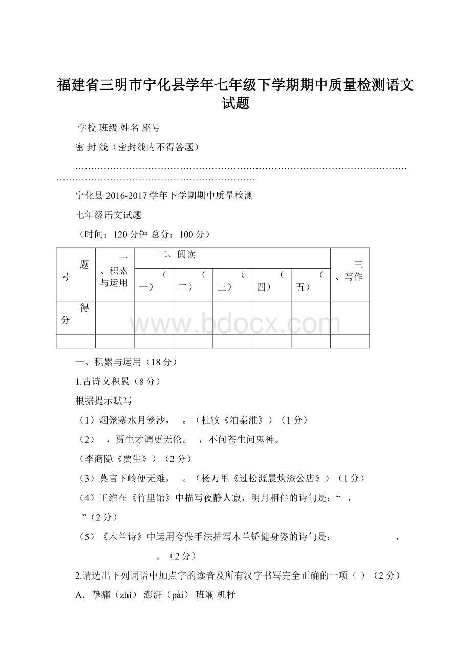 福建省三明市宁化县学年七年级下学期期中质量检测语文试题.docx