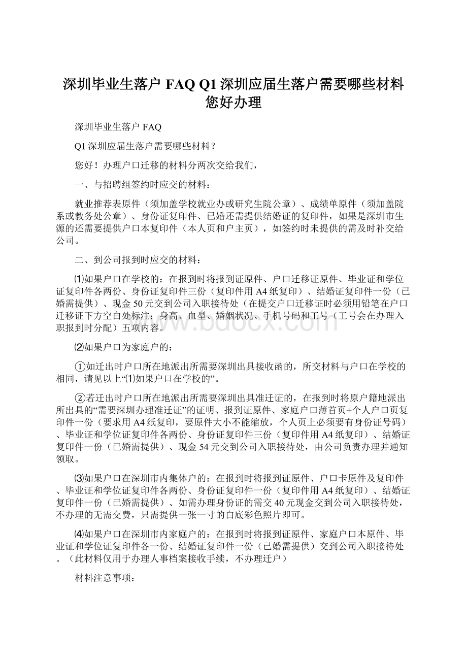 深圳毕业生落户FAQ Q1深圳应届生落户需要哪些材料 您好办理Word文档格式.docx_第1页