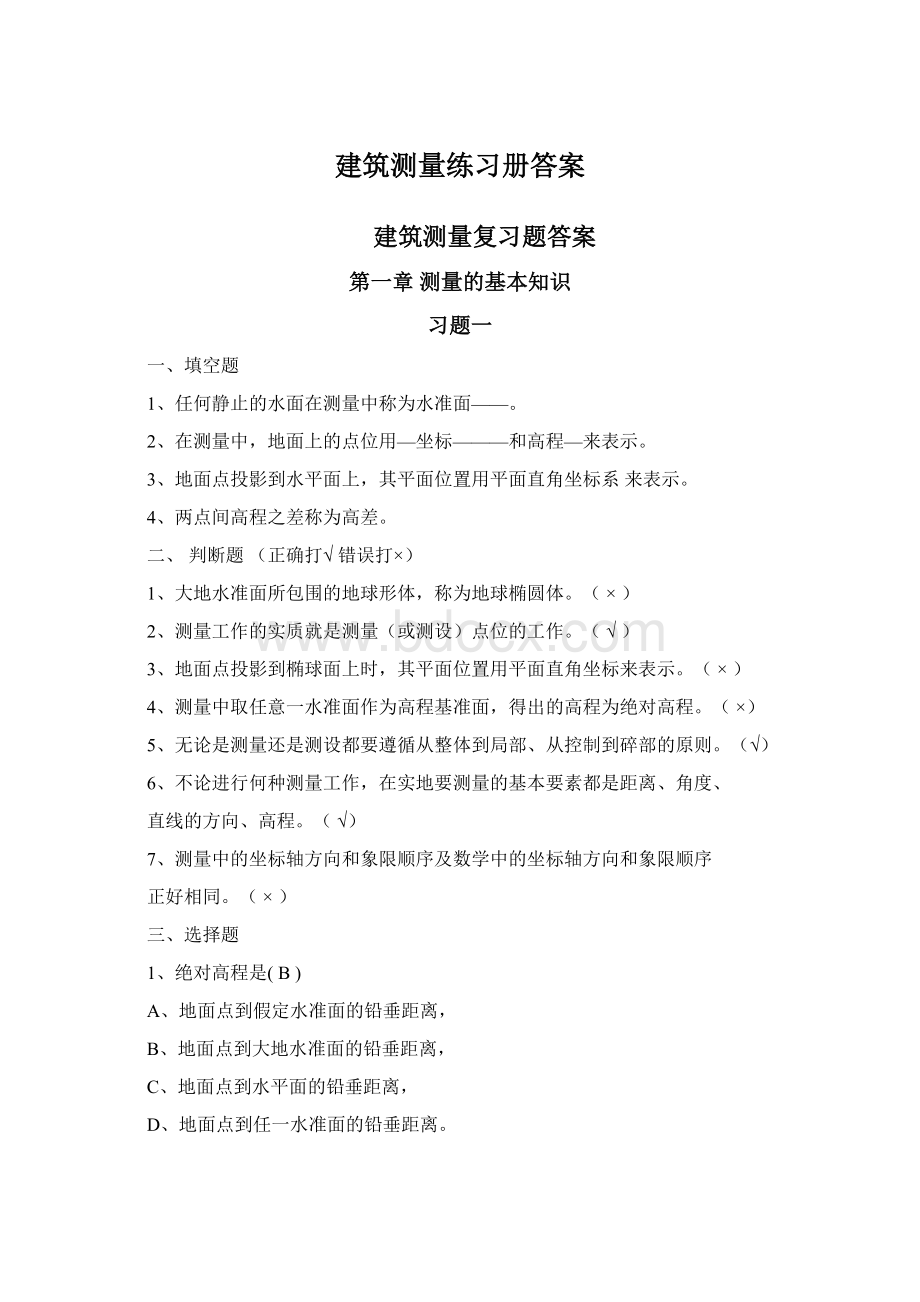 建筑测量练习册答案.docx