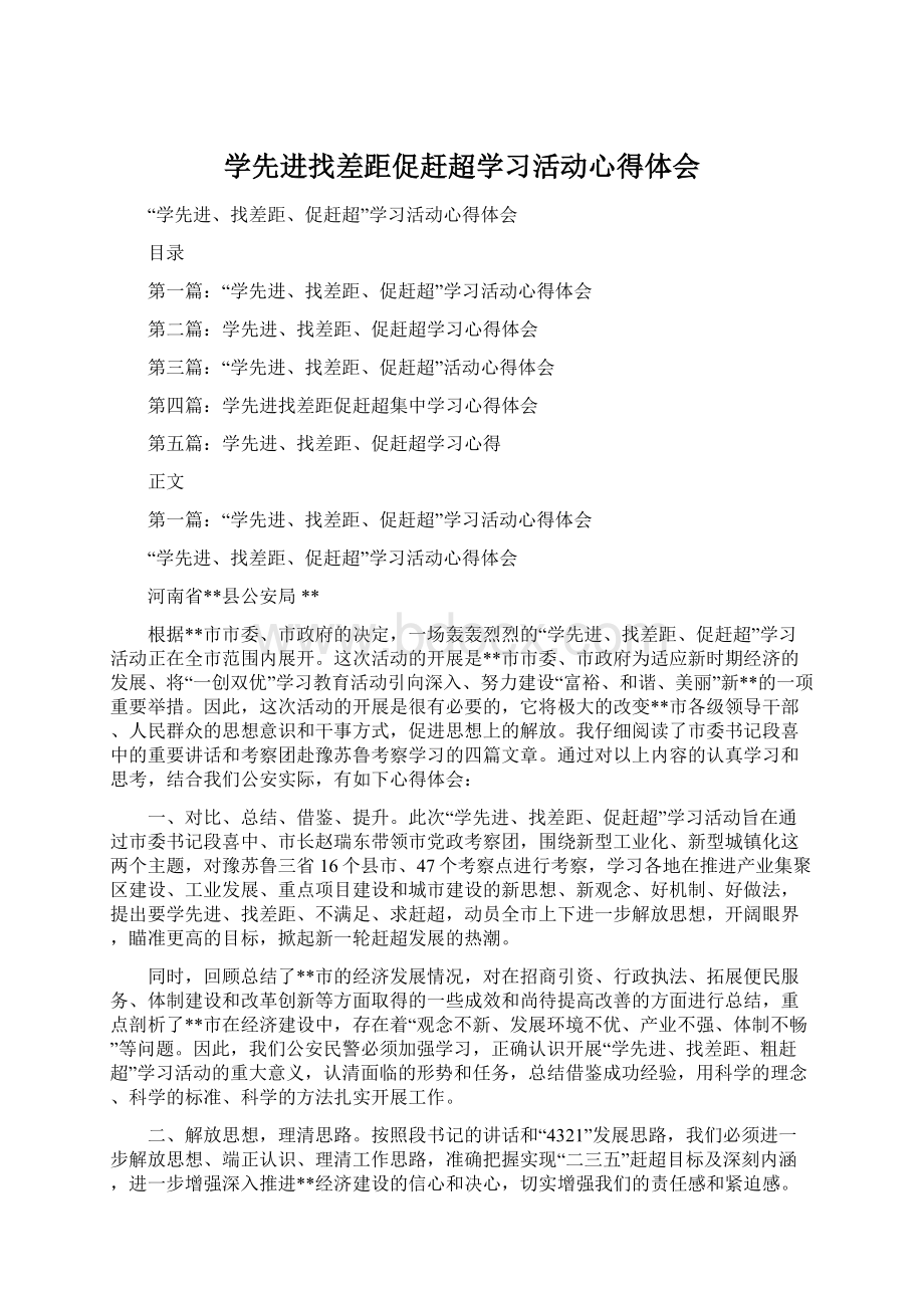 学先进找差距促赶超学习活动心得体会.docx_第1页