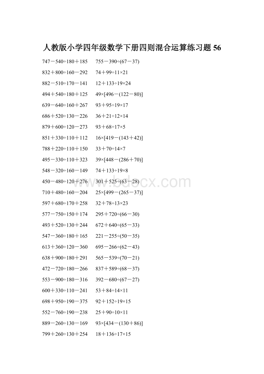 人教版小学四年级数学下册四则混合运算练习题 56.docx