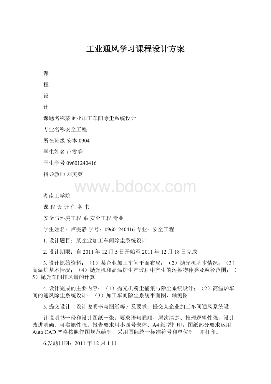 工业通风学习课程设计方案.docx