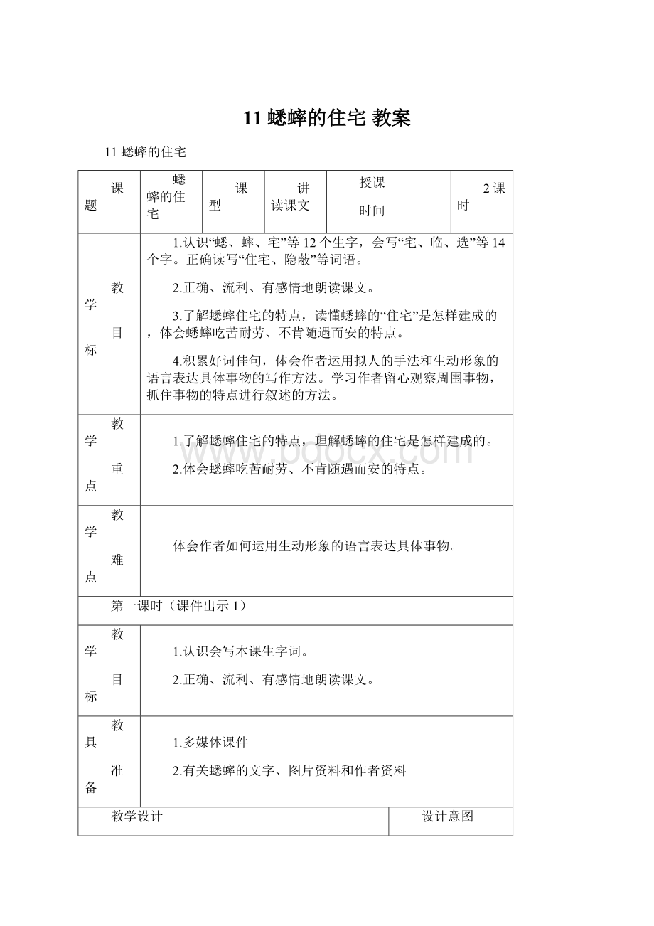 11 蟋蟀的住宅 教案.docx_第1页